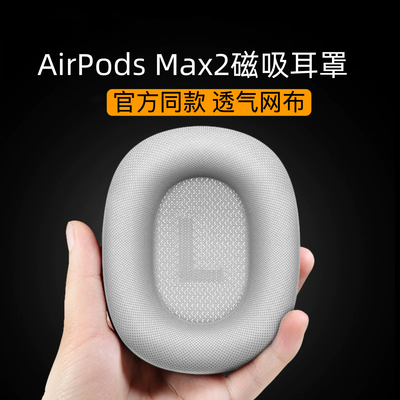 适用原装苹果airpodsmax耳机耳罩二代头戴式蓝牙耳机磁吸耳罩耳垫透气海绵织布max2耳罩星光色耳垫替换午夜色