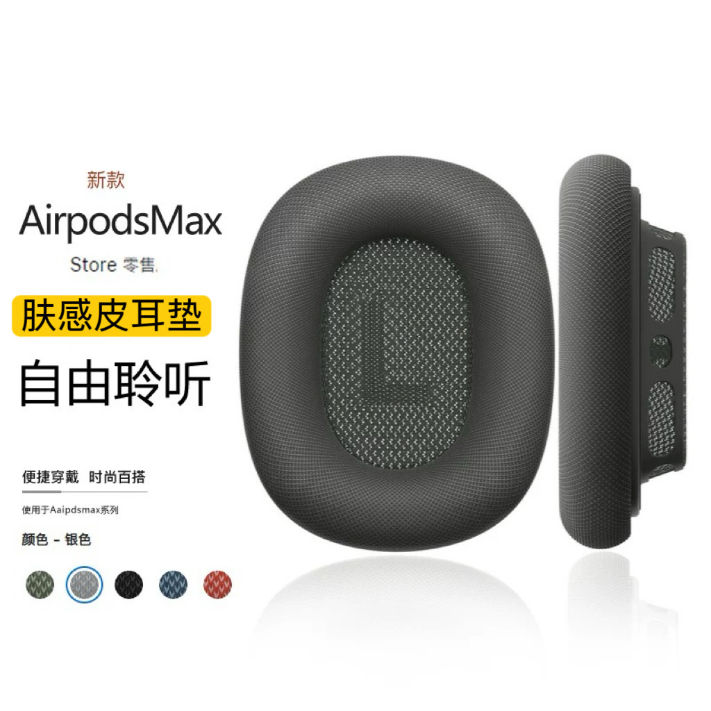 适用于苹果AirPodsMax头戴式耳机耳罩替换Max耳垫保护套透气海绵织布耳套APM膜感皮耳帽1/2代airpods亲肤舒适