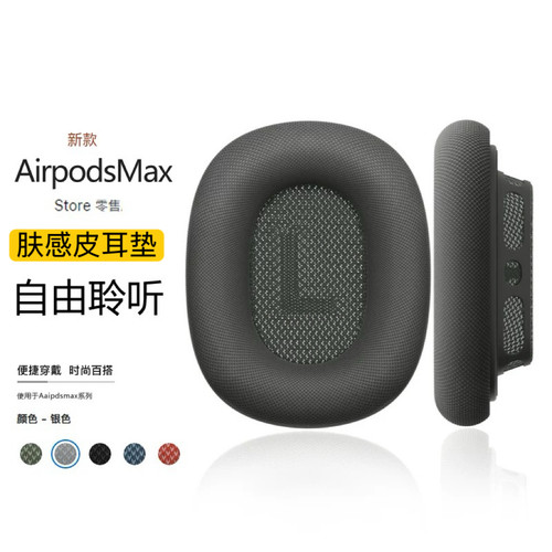 适用于苹果AirPodsMax头戴式耳机耳罩替换Max耳垫保护套透气海绵织布耳套APM膜感皮耳帽1/2代airpods亲肤舒适