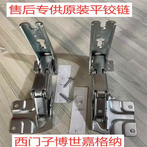 适用西门子博士嵌入式冰箱门铰链