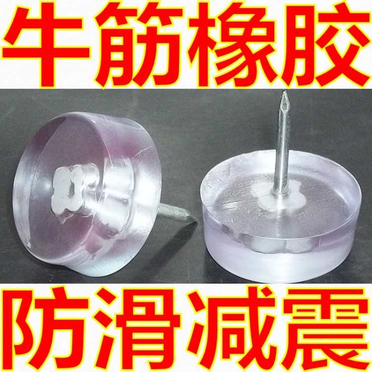 牛筋橡胶家具脚钉地脚钉沙发钉桌椅脚垫防潮防滑静音耐磨五金配件
