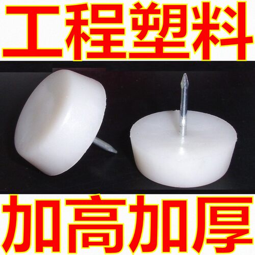 加高加厚工程塑料家具脚钉沙发钉桌椅柜子尼龙地脚钉防潮防滑脚垫 - 封面