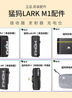 MOMA猛玛M1S1领夹麦克风配件单发射器接收器充电仓原装苹果连接线