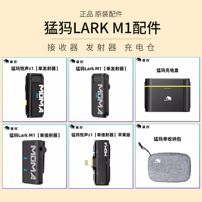 MOMA猛玛M1S1领夹麦克风配件单发射器接收器充电仓原装苹果连接线
