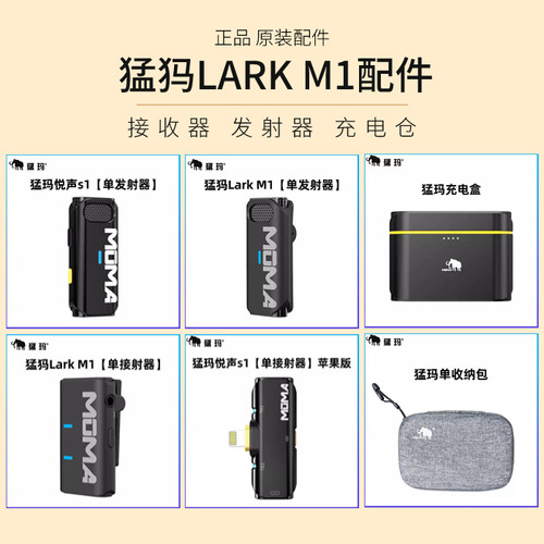 MOMA猛玛M1S1领夹麦克风配件单发射器接收器充电仓原装苹果连接线