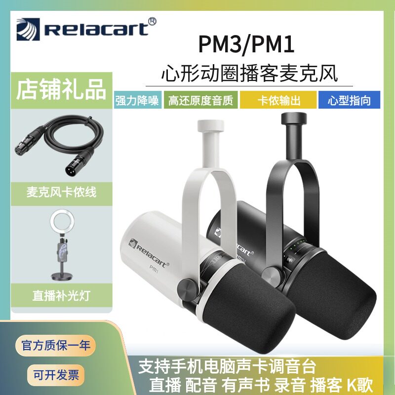 Relacart力卡PM3桌面动圈麦克风直播录音播客配音有声书专业话筒