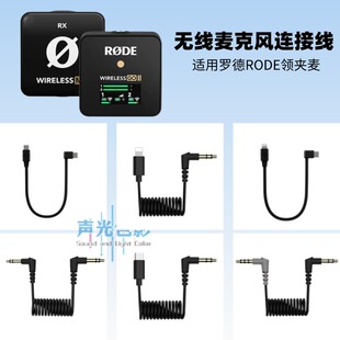 适用罗德RODE无线麦克风苹果Lighting15 16Type-C音频转接连接线