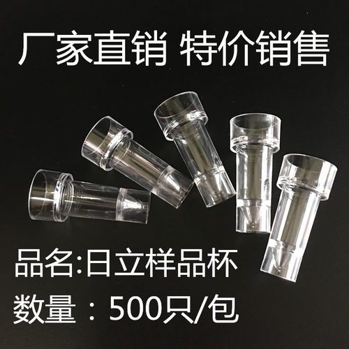 日立样品杯 配日立7150、7060系列、500只/袋 - 封面