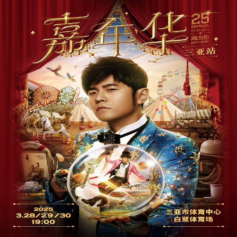 济南周杰伦武汉周杰伦上海周杰伦巡回演唱会门票2025代购代抢实名