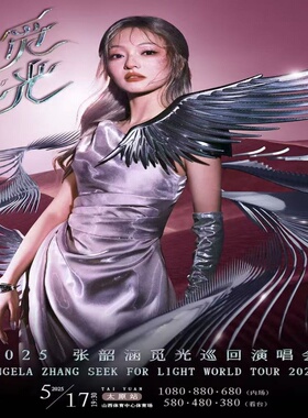 南昌张韶涵武汉巡回演唱会2025门票代购代买实名录入代抢代拍