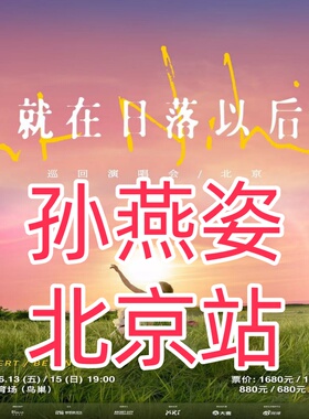 青岛孙燕姿重庆巡回演唱会门票代购代拍代抢代买实名录入南京站