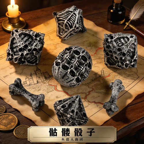 骷髅骰子dnd骰子跑团coc龙与地下城博得之门3骨质涂装鱼骰人跑团
