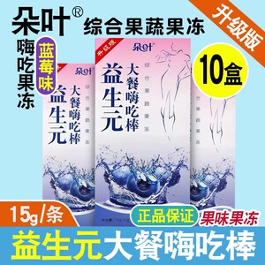 朵叶益生元大餐嗨吃棒 朵叶蓝莓果冻果蔬酵素果冻孝素果冻升级款