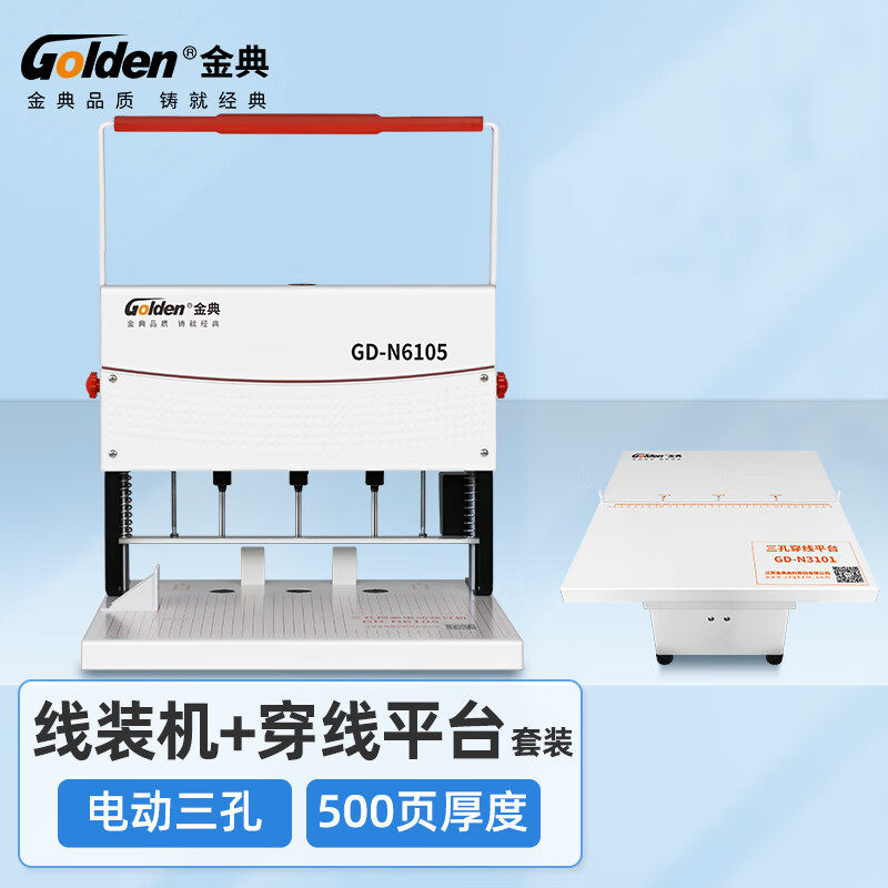 金典GD-N6105 GD-N6103三孔档案装订机三孔一线卷宗穿线打孔机