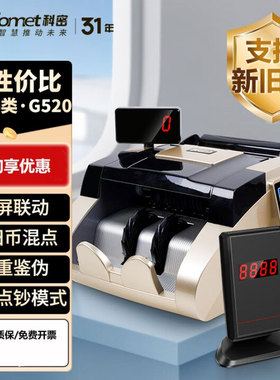 科密G520B类点钞机新版人民币验钞机银行专用B类点钞新旧混点