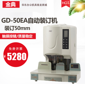 金典GD-50EA装订机财务凭证装订机自动打孔机会计档案电动装订机