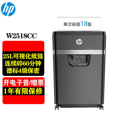 惠普W2518CC高保密商务办公碎纸机大型粉碎机18张碎120min 卡光盘