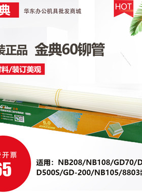 金典(GOLDEN) NB208 108 GD70装订机装订管财务装订机铆管Ф6.0mm