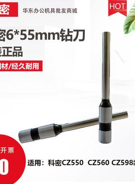 科密CZ-550/CZ-560/CZ598财务装订机钻头钻刀 财务装订机打孔刀