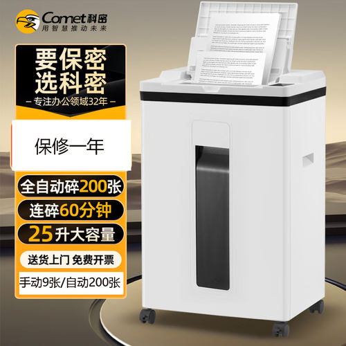 科密全自动200张5级保密办公全自动碎纸机9张60分钟25L碎卡A9200