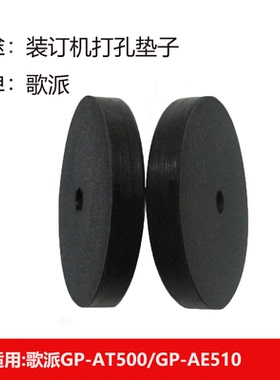 歌派GP-AT500 AE510 580 5025 570 590装订机橡胶垫片打孔垫 垫子