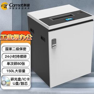科密CM-3800 国家保密认证二级 80张/次 不停机碎 保密商用碎纸机