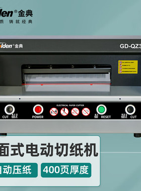 金典(Golden)GD-QZ330 台式桌面切纸机 电动裁纸机 切纸刀