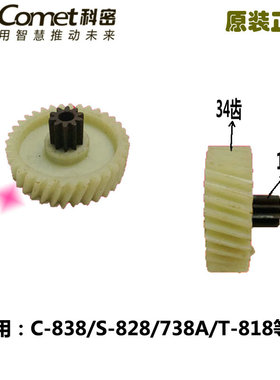 正品科密牌碎纸机C-838/S-828/738A/T-818/C-938等型号原装配套齿