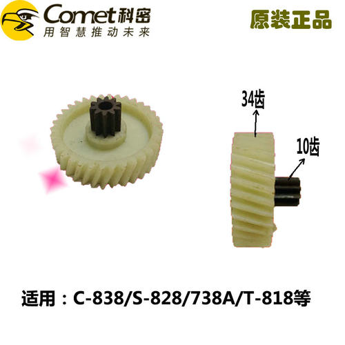 正品科密牌碎纸机C-838/S-828/738A/T-818/C-938等型号原装配套齿