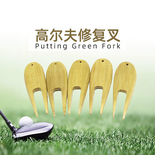 高尔夫竹制果岭叉竹叉草坪球道整理器mark修补马克球杆果岭