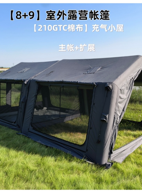 【8+9】主帐+扩展210GTC棉布透气充气帐露营防水防风遮阳防晒野营