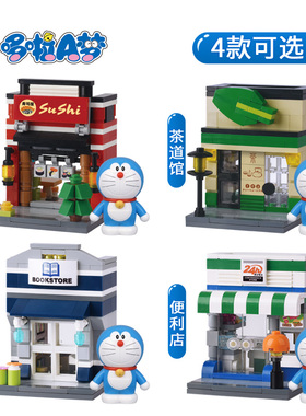 星钻积木82609可爱哆啦A梦机器猫迷你书店便利店茶道拼插颗粒玩具