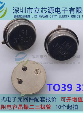 声表谐振器TO39 315M 全新正品 正负75K 声表LR315.00 TO39 315.0
