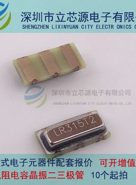 声表晶振LR315T2 全新正品 315M 贴片声表3脚 正负75K R315 LR315