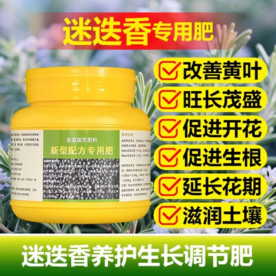 迷迭香专用肥料盆栽营养液促生长开花肥茂密粗壮旺长爆盆叶面肥料