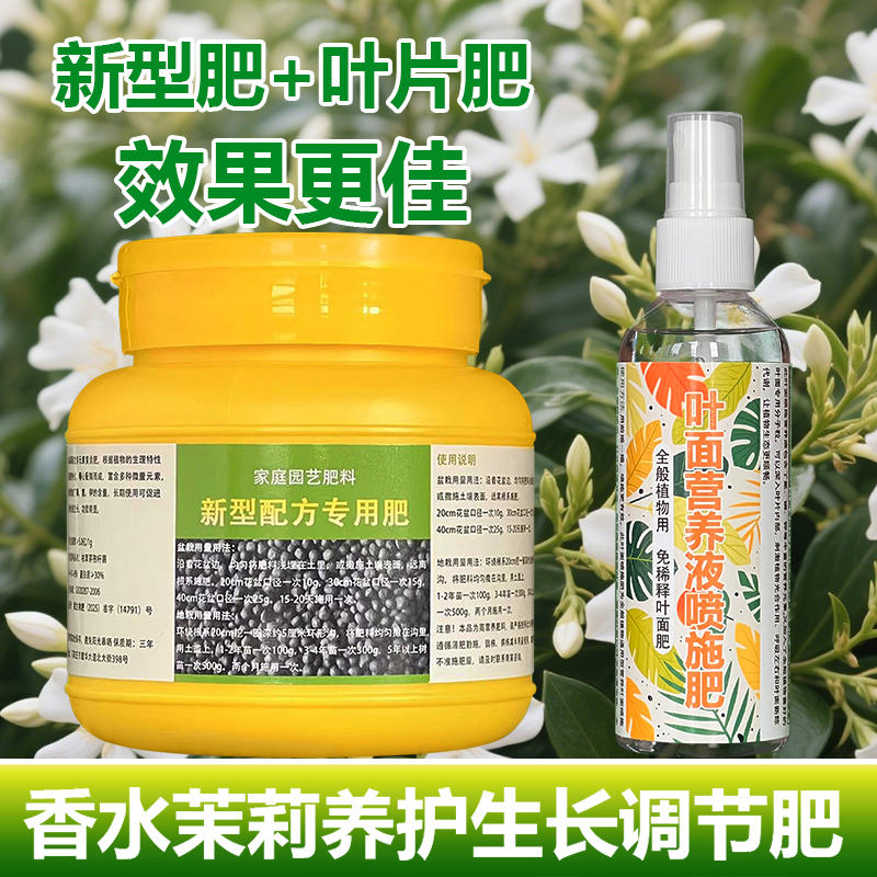 香水茉莉专用肥料花肥爬藤盆栽茉莉花苗专用土水培营养液叶面肥料