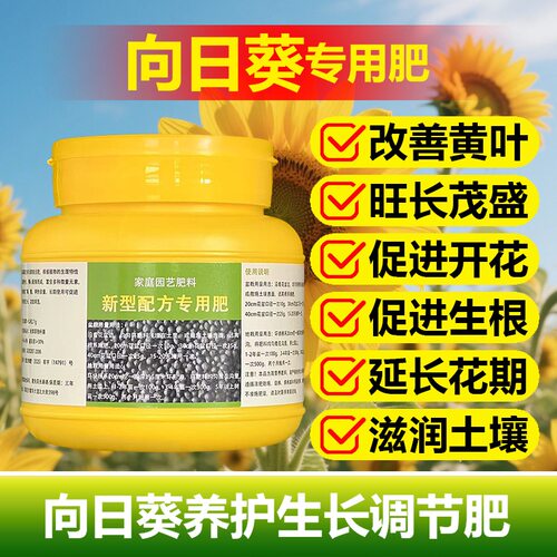 向日葵专用肥料瓜子种植花肥盆栽土壤复合营养液叶面肥水溶化肥料