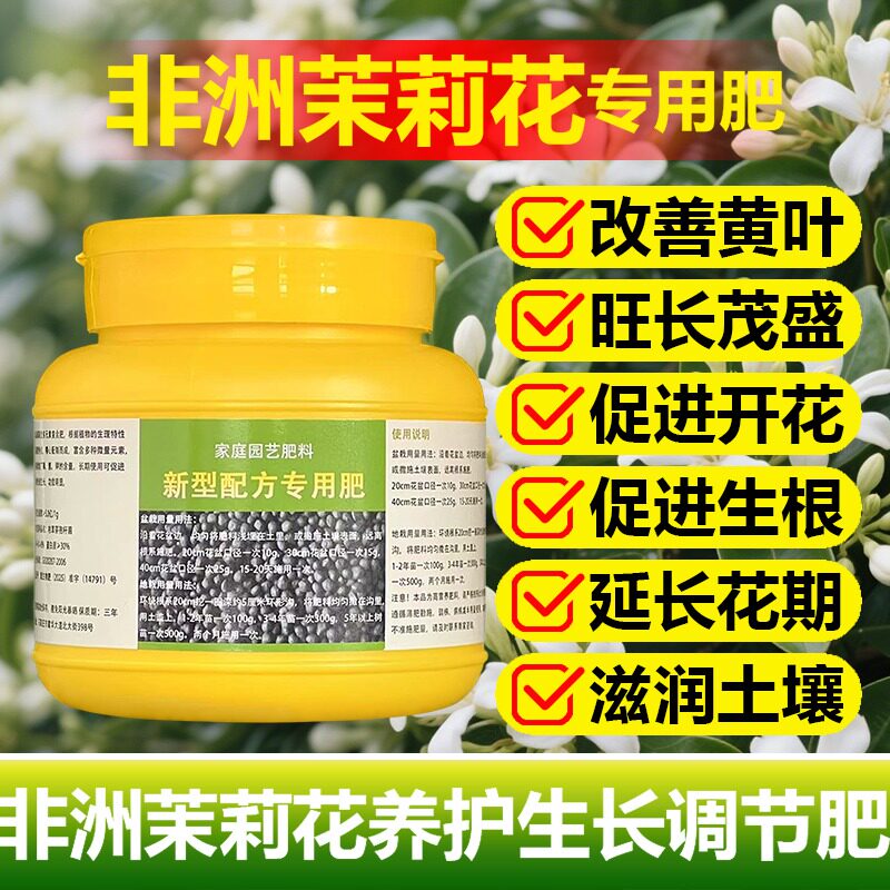 非洲茉莉花专用肥料盆栽盆景营养液花肥叶子发黄卷曲萎缩斑点肥料