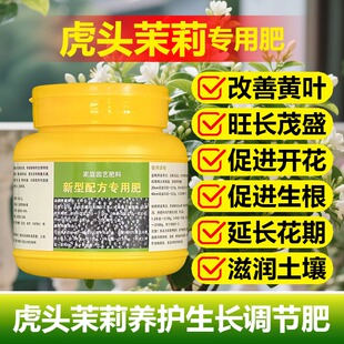 虎头茉莉专用肥肥料花苗茉莉花长叶发芽长新枝孕育花苞开花营养液