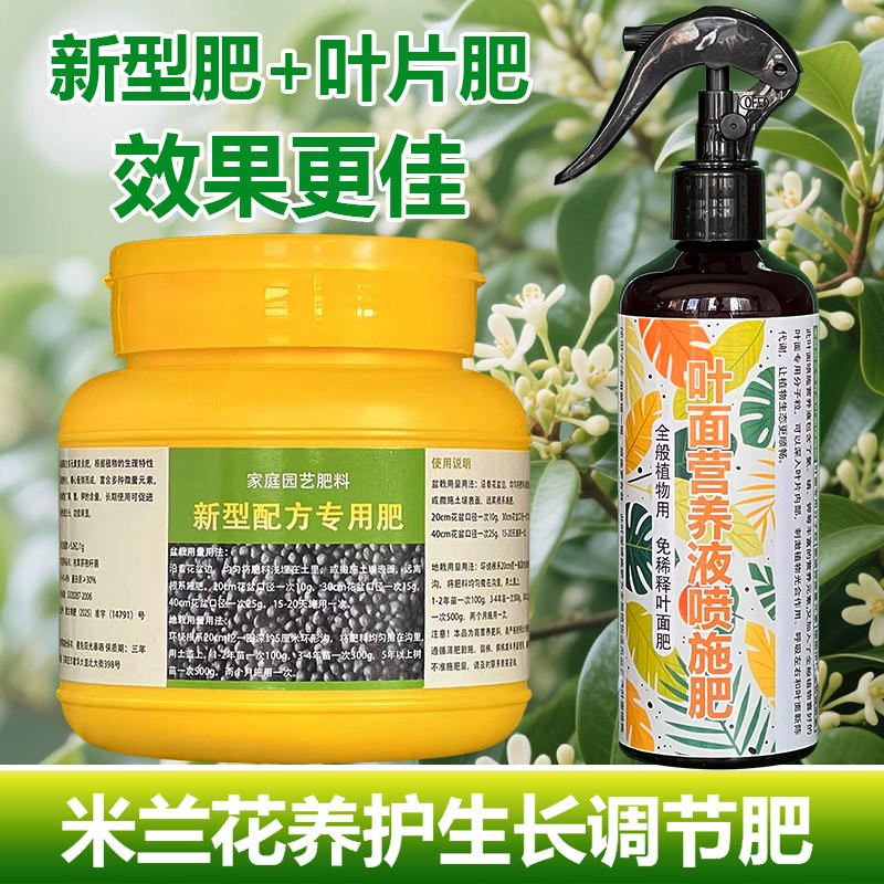 米兰花专用肥料养殖盆栽花苗盆景树苗专用土开花肥营养液叶面肥料
