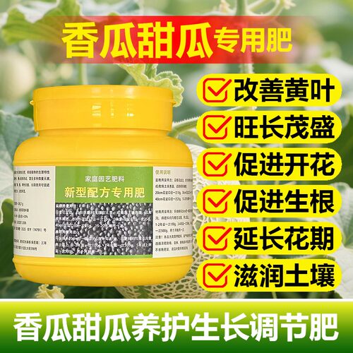 香瓜甜瓜专用肥料盆栽瓜苗旺长生根促发新芽长新叶营养液叶面肥料