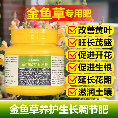 金鱼草专用肥料盆栽营养液有机肥开花小苗旺长生根长新枝叶面肥料