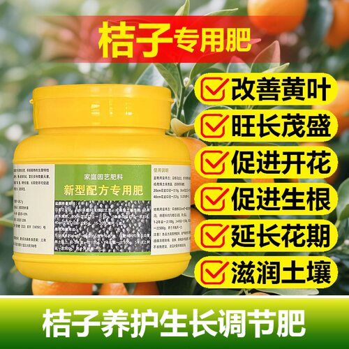 桔子专用肥料盆栽桔子树苗旺长生根促发新芽长新叶营养液叶面肥料