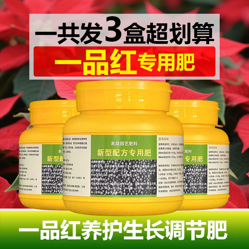 一品红专用肥料盆栽种植高大树苗一品红花肥营养液颗粒水溶化肥料