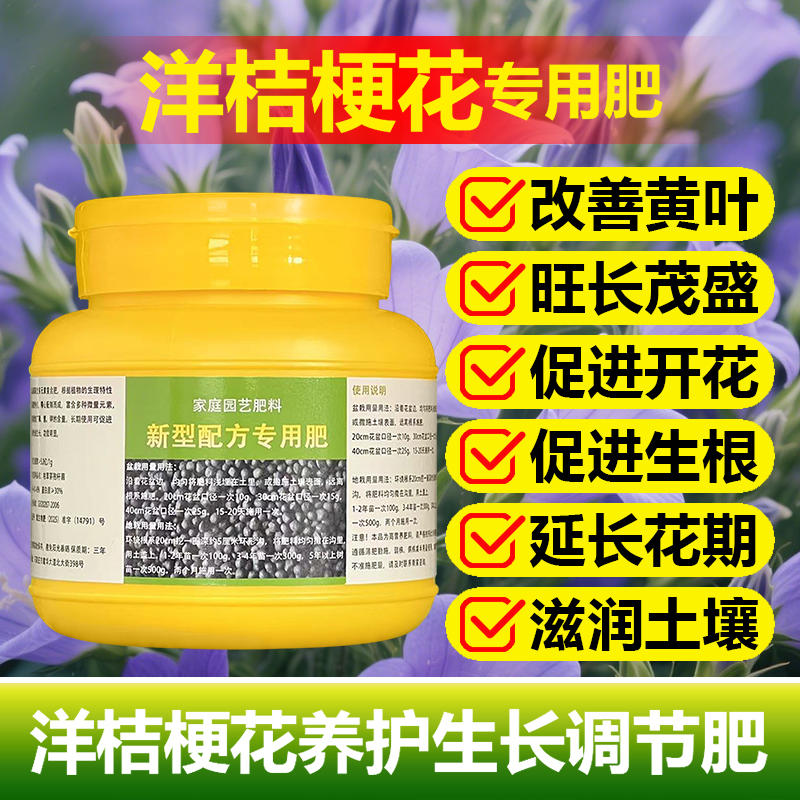 洋桔梗花专用肥料盆栽种子花苗发芽养护营养液长根开花肥喷施肥料
