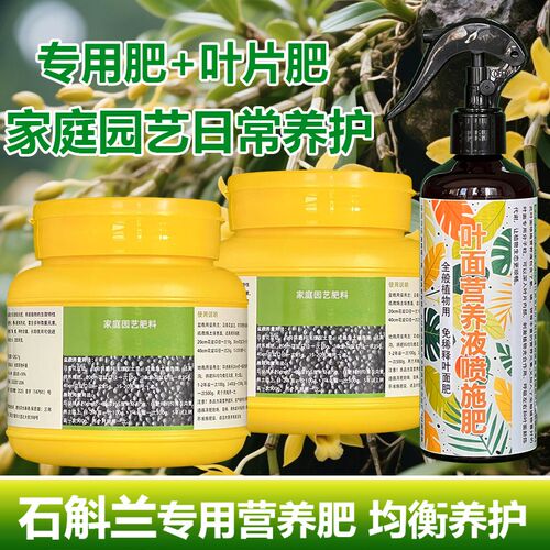 石斛兰专用肥料养殖石斛兰花专用土养护石斛兰专用营养液叶面肥料