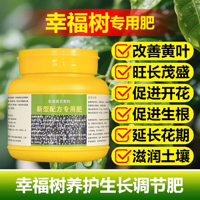 幸福树专用肥料盆栽叶子焦斑枯黑蔫黄软叶掉叶下垂营养液喷施肥料