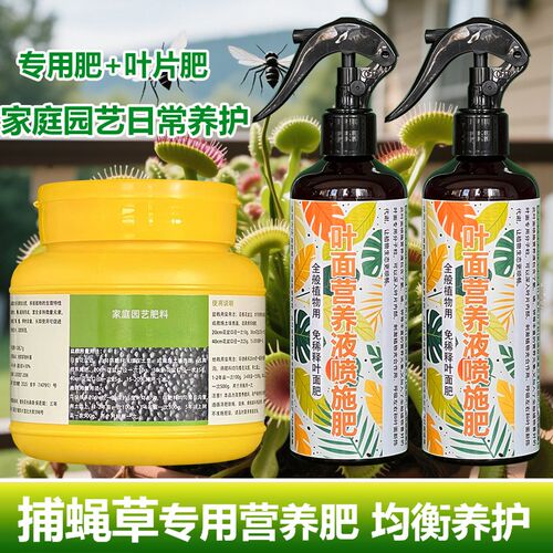 捕蝇草专用肥料食虫营养液叶子发黄发黑发蔫耷拉叶片下垂叶面肥料