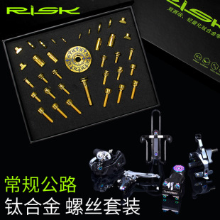 把立C夹刹车固定螺丝气嘴帽套件 RISK常规公路车钛合金螺丝套装
