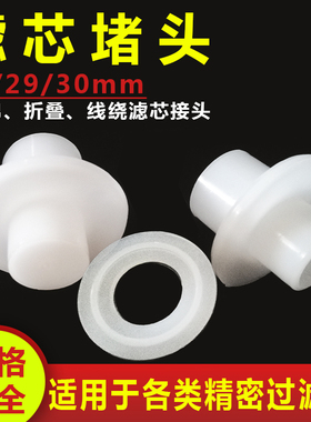 定制PP棉滤芯堵头精密保安过滤器接头10-40寸熔喷滤芯通用连接头